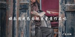 娱乐圈成为国际巨星，是靠作品还是其他因素？