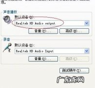 解决XP系统电脑没有声音问题