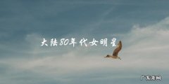 大陆80年代女明星