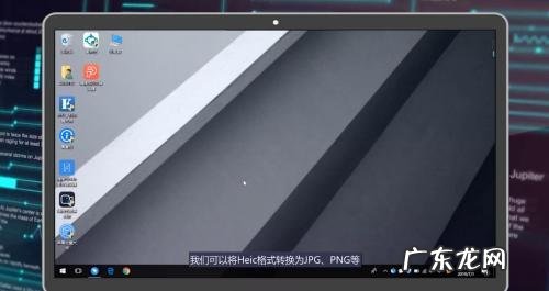 heic格式怎么在电脑中打开