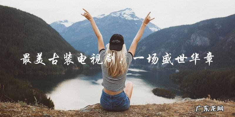 最美古装电视剧，这些惊艳图片你一定没见过！