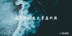 通天狄仁杰：关雪盈剧照曝光，她的真实身份竟是&#8230;&#8230;