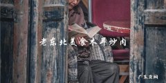 老东北美食：别错过这道口感鲜美的木耳炒肉！
