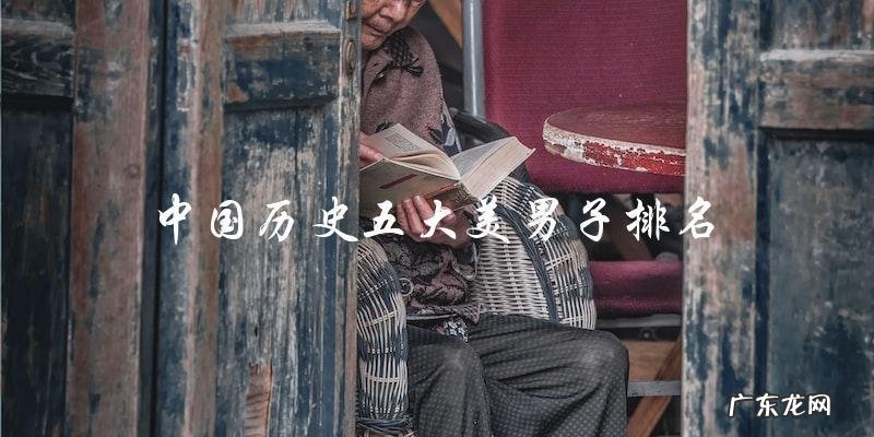 中国历史五大美男子排名,第一名竟然是TA?!