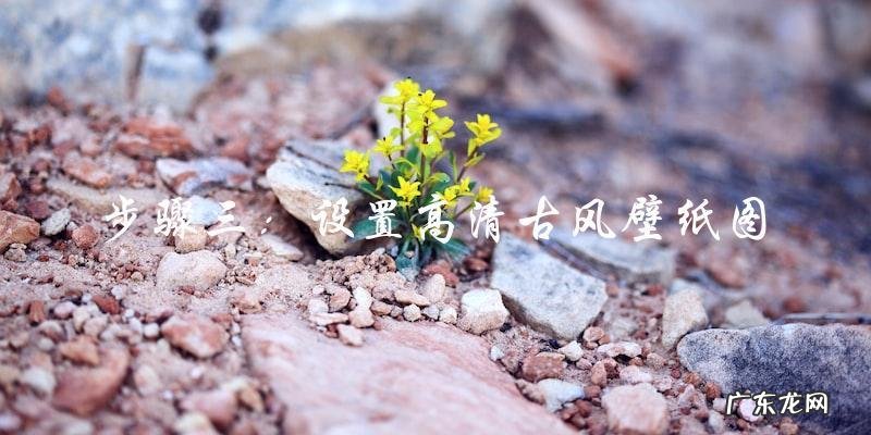 追寻绝美古风，揭开高清壁纸图的神秘面纱！