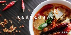 如何烹饪大白菜才能让它变得美味可口？