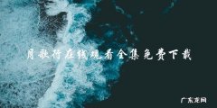 月歌行：在线观看全集，免费下载，你敢挑战月之歌吗？