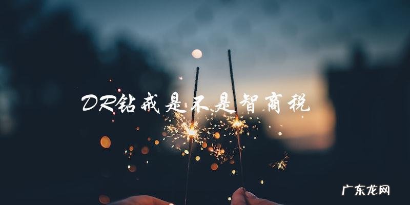 DR钻戒是不是智商税