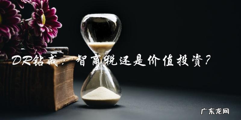 DR钻戒是不是智商税