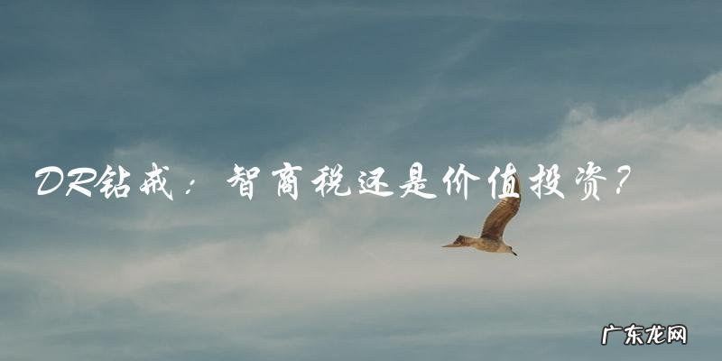 DR钻戒是不是智商税