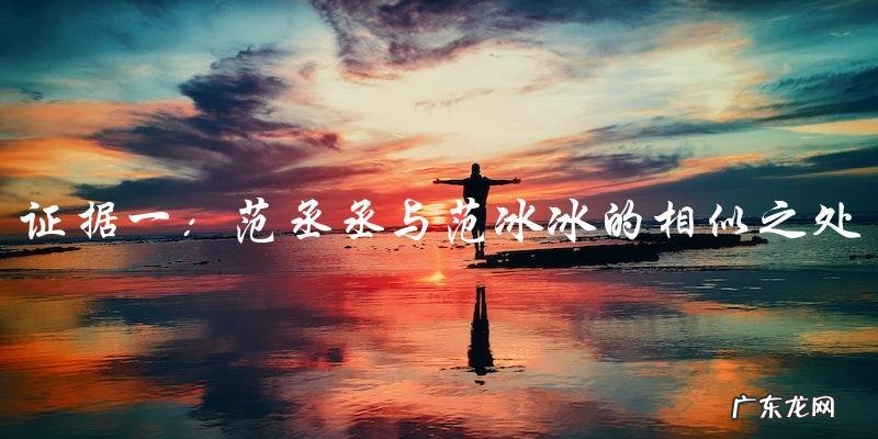 范丞丞与范冰冰私生子真相,证据惊人!