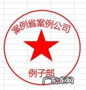 WPS2016如何做一个公章