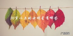 不止花样年华，30岁以上女明星的风采更胜一筹！