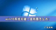 鼠标右键一直转圈是怎么回事