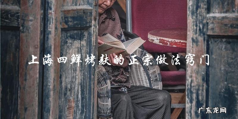 上海四鲜烤麸的正宗做法窍门