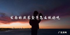 教你制作美味的韭菜盒子，让你的发面韭菜盒子口感更佳！