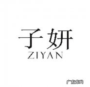 子妍名字的含义