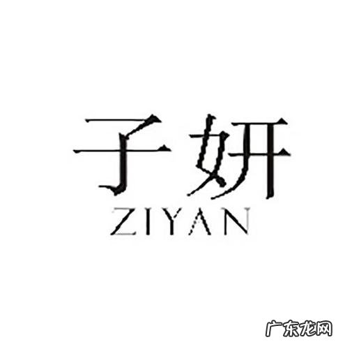 子妍名字的含义