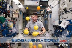 在太空中应该怎样吃饭？看看这些宇航员怎么做的吧,真是让人大开眼界!