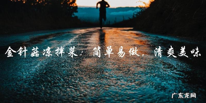 金针菇凉拌菜：简单易做，清爽美味！