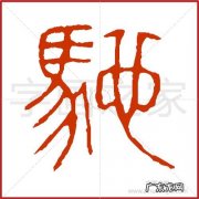 书驰的寓意是什么？书驰是什么意思？书驰是什么意思
