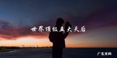 世界顶级五大天后，你猜猜谁是排名第一？