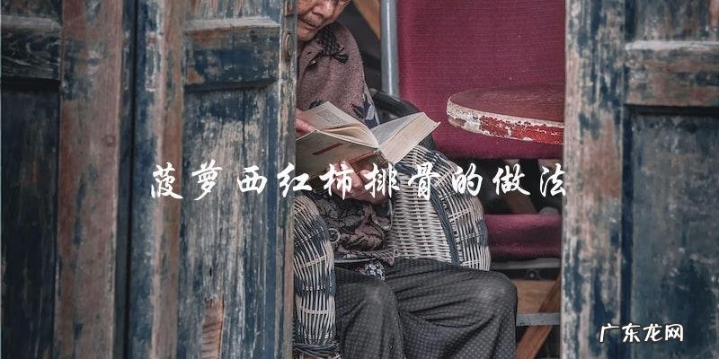 菠萝西红柿排骨的做法