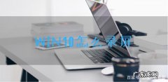 Win10电脑如何录屏