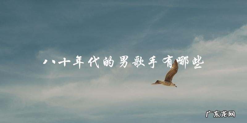 八十年代男歌手群像,你猜得到有谁吗?