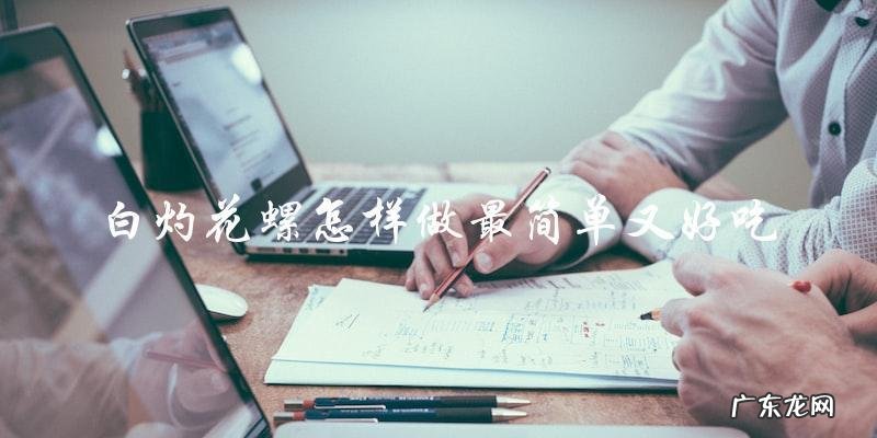 最简单又好吃的白灼花螺做法！