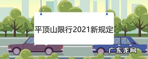 2021中牟怎么限行的