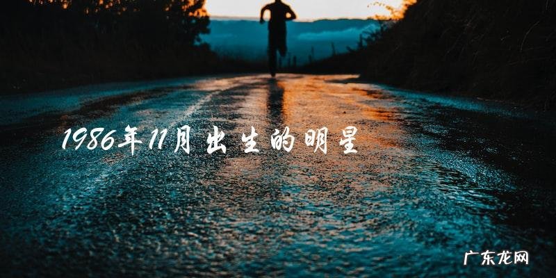 这位1986年11月出生的明星,到底是谁?