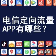 国内定向流量软件哪个好？用于国内定向流量的软件有哪些呢？