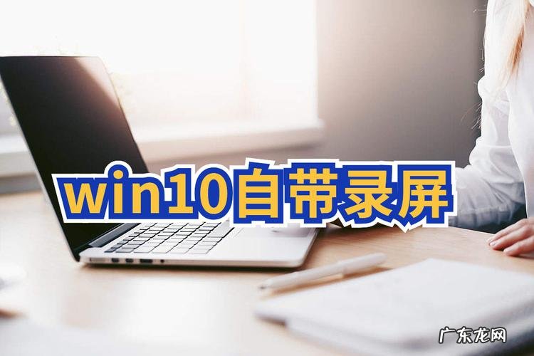 win10录屏是怎么带声音
