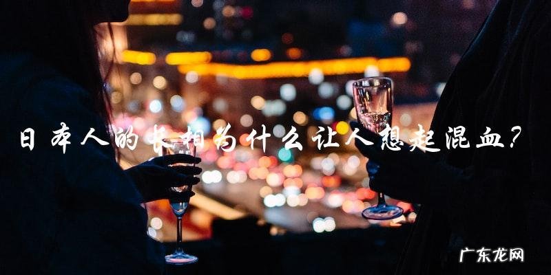 为什么日本人的长相让人想起混血?