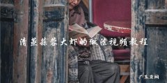 学习清蒸蒜蓉大虾的做法，看这个视频教程！