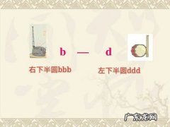 b和d怎么区分窍门