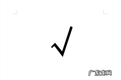 手机上的打勾√怎么打出来