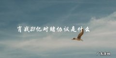 肖战21亿对赌协议，背后真相让人大跌眼镜！