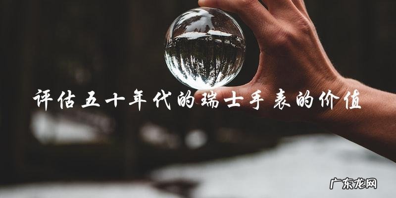 五十年代的瑞士手表值多少钱