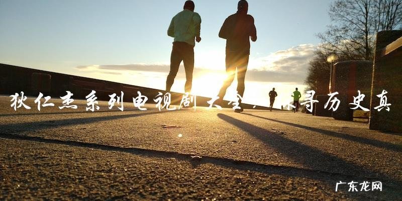 狄仁杰系列电视剧大全：历史真相，探寻侠影传奇！