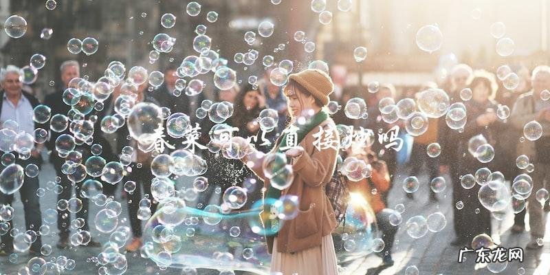 春菜可否直接炒?解决你的疑惑!