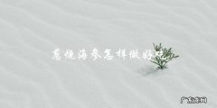 教你做出美味的葱烧海参，口感绝佳！