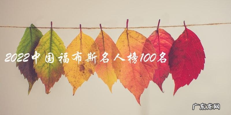 谁将成为2022中国福布斯名人榜100强?