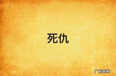 仇人死了叫什么？仇人的名字,叫杀父之仇!