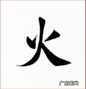 怎么写好“火”字