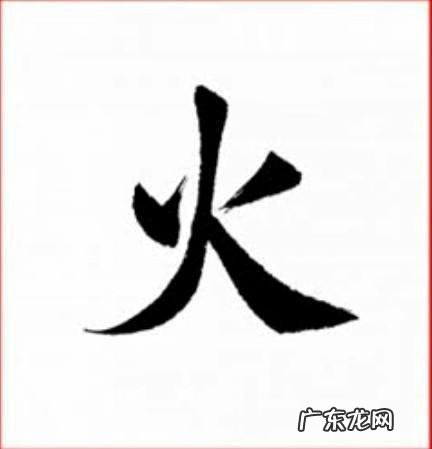 怎么写好“火”字