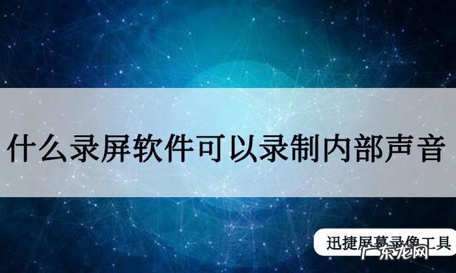 想要录制电脑内部声音如何操作