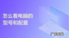 怎么看电脑的配置