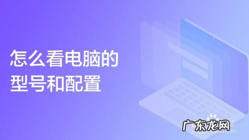 怎么看电脑的配置